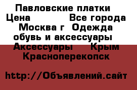 Павловские платки › Цена ­ 2 000 - Все города, Москва г. Одежда, обувь и аксессуары » Аксессуары   . Крым,Красноперекопск